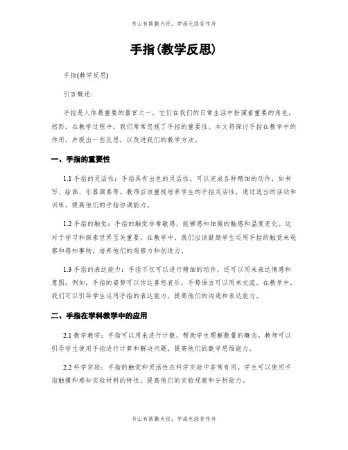 手指(教学反思)