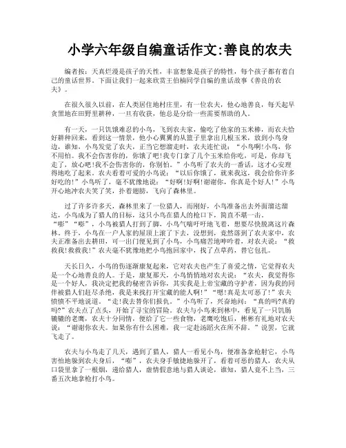 小学六年级自编童话作文善良的农夫