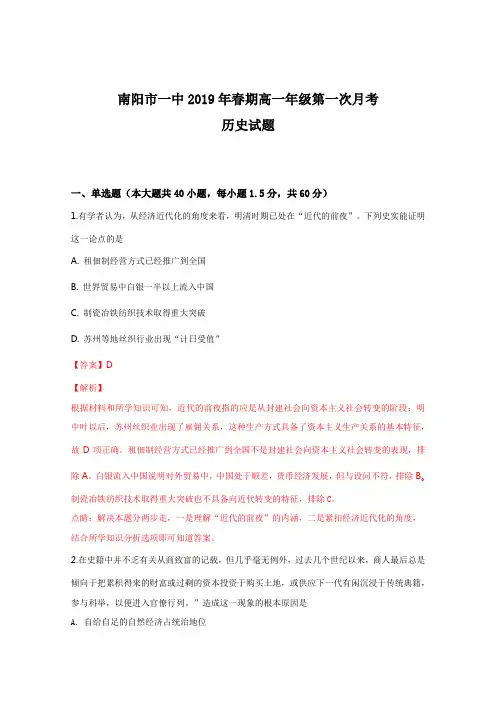 全国百强校河南省南阳市第一中学2018-2019学年高一下学期第一次月考历史试题(解析版)