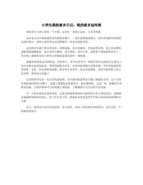 小学生我的家乡日记：我的家乡运河美