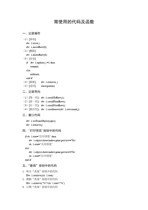 常使用的代码及函数