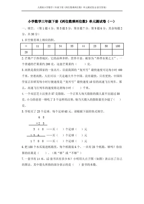 人教版小学数学三年级下册《两位数乘两位数》单元测试卷(2套含答案)