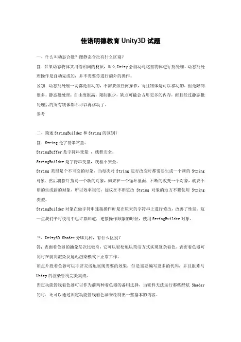 佳诺明德教育Unity3D试题(八)