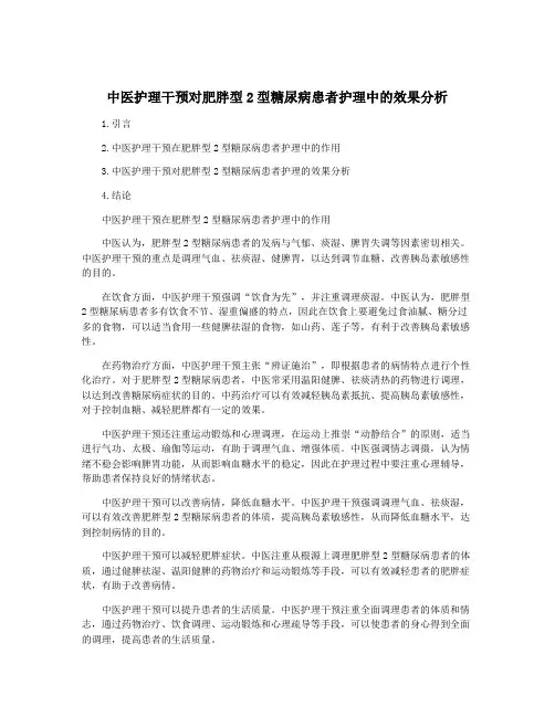 中医护理干预对肥胖型2型糖尿病患者护理中的效果分析