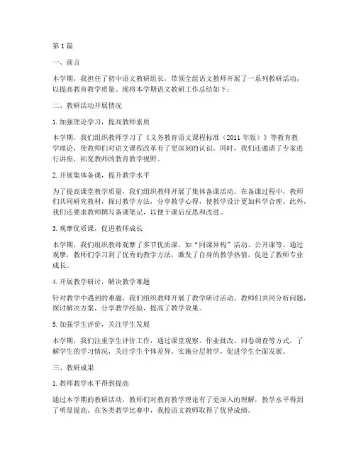初中下学期语文教研总结(3篇)