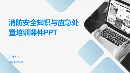 消防安全知识与应急处置培训课件PPT