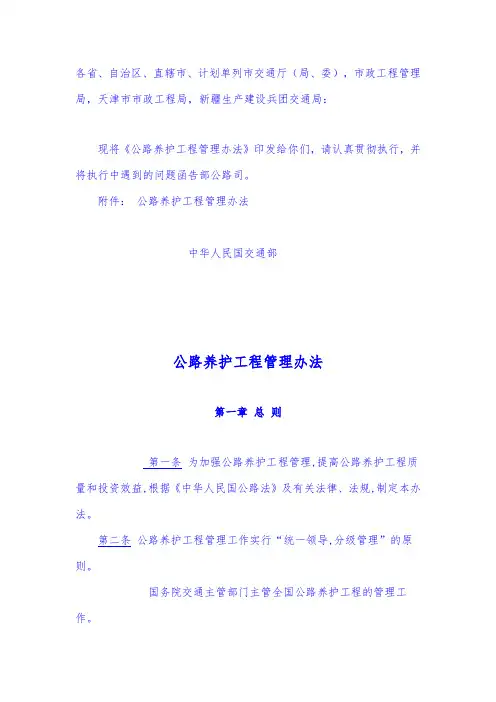 公路养护工程管理办法(交公路发[2001]327号)