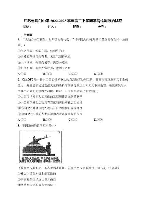 江苏省海门中学2022-2023学年高二下学期学情检测政治试卷(含答案)