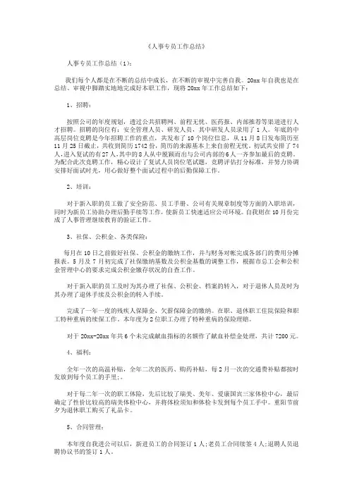 人事专员工作总结10篇