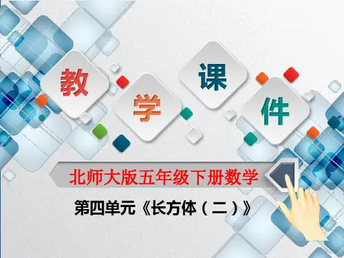 北师大版五年级下册数学第四单元《长方体(二)》教学课件