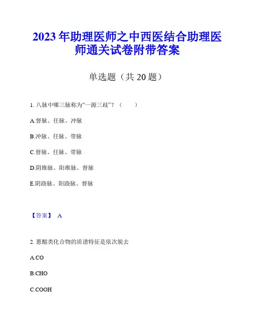 2023年助理医师之中西医结合助理医师通关试卷附带答案