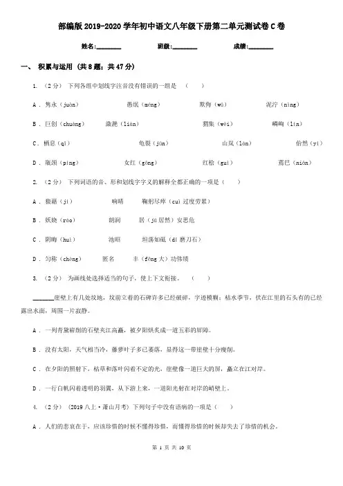 部编版2019-2020学年初中语文八年级下册第二单元测试卷C卷