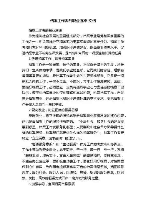 档案工作者的职业道德-文档