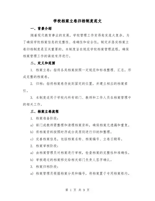 学校档案立卷归档制度范文（3篇）