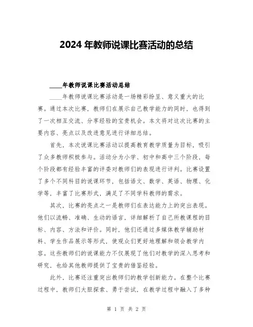 2024年教师说课比赛活动的总结