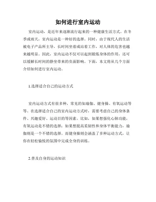 如何进行室内运动