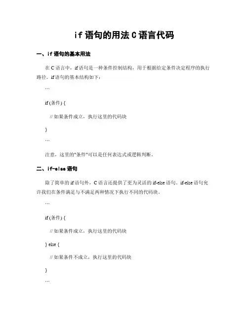 if语句的用法C语言代码