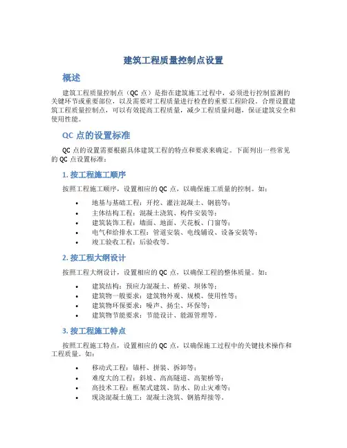 建筑工程质量控制点设置