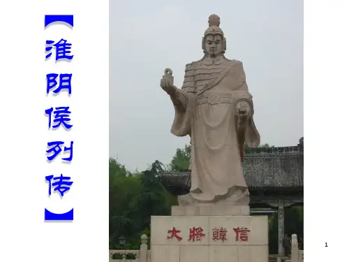 《淮阴侯列传使用》PPT课件