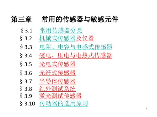 常用的传感器与敏感元件(1)