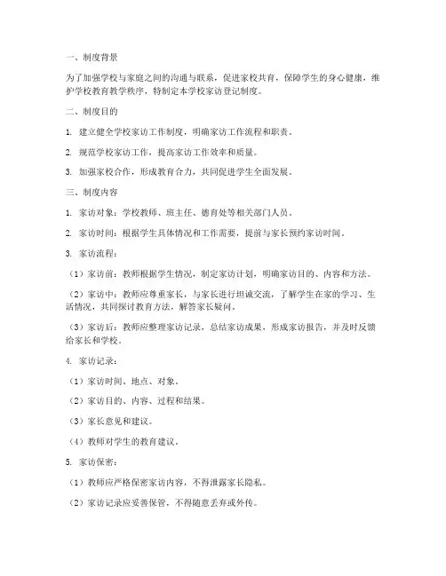 学校家访登记制度_文库