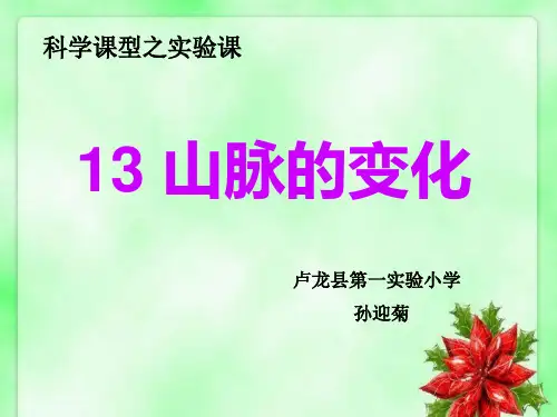 (五下)科学PPT课件3 山脉的变化冀教版 (22张)
