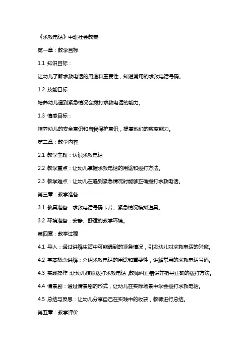 《求救电话》中班社会教案