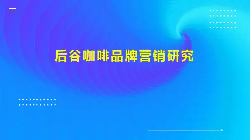 后谷咖啡品牌营销研究