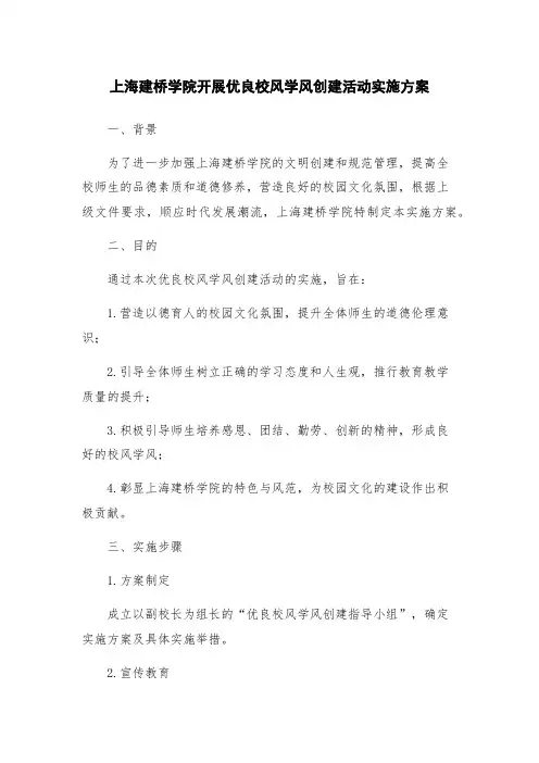 上海建桥学院开展优良校风学风创建活动实施方案