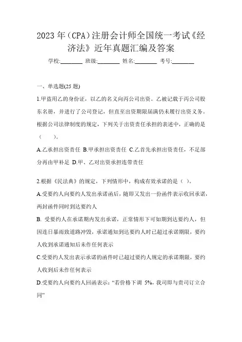 2023年(CPA)注册会计师全国统一考试《经济法》近年真题汇编及答案