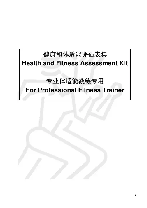 AASFP健康和体适能评估表集_(_专业体适能教练专