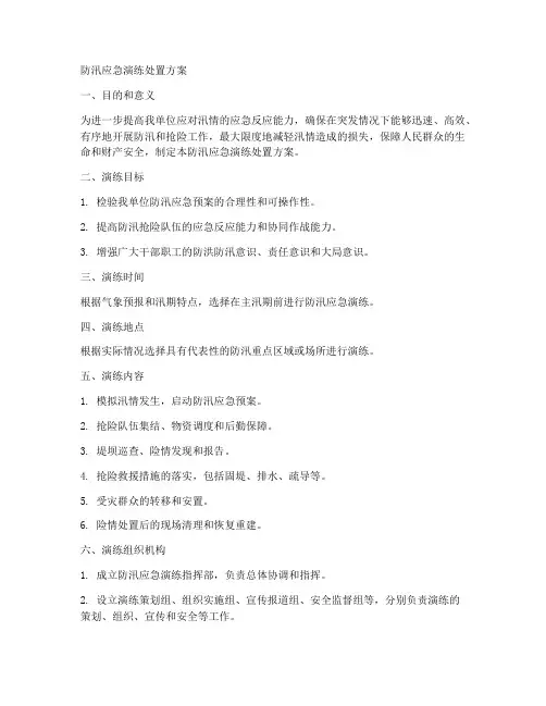 防汛应急演练处置方案