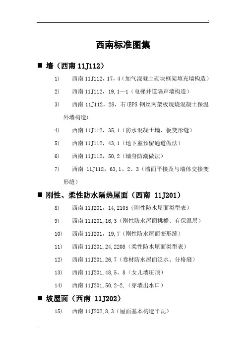 西南图集