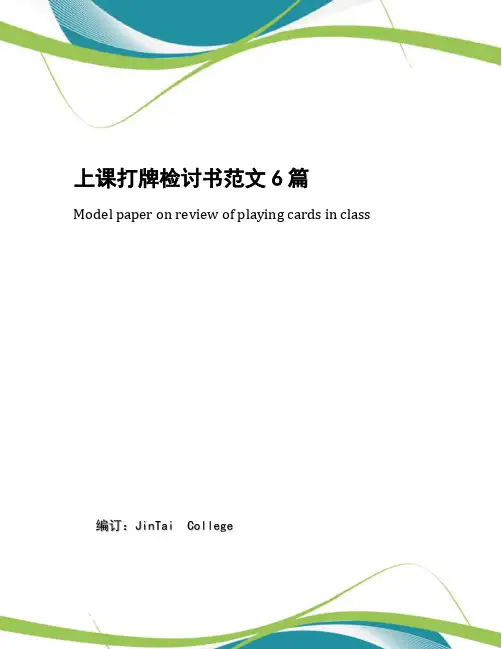 上课打牌检讨书范文6篇