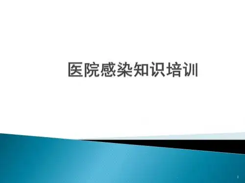 医院感染知识培训PPT课件