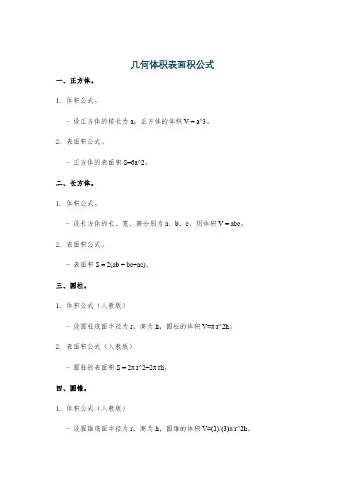 几何体积表面积公式