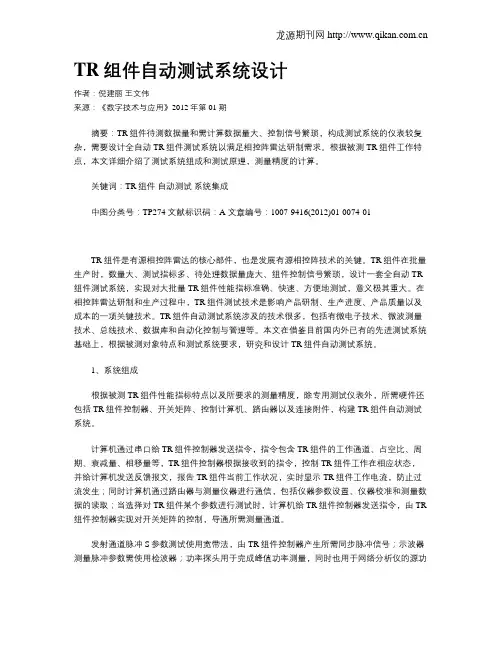 TR组件自动测试系统设计