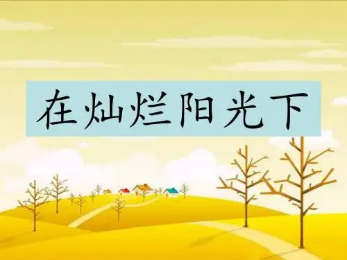 音乐人教七年级上册(2012年新编)《在灿烂阳光下》
