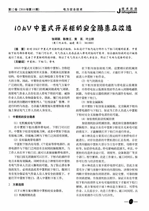 10kV中置式开关柜的安全隐患及改造