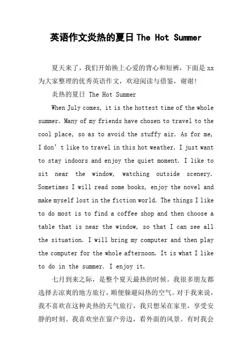 英语作文炎热的夏日The Hot Summer