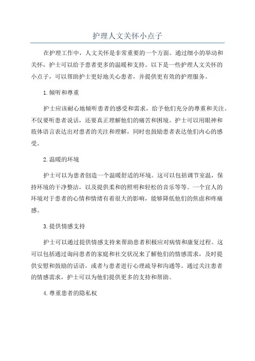 护理人文关怀小点子
