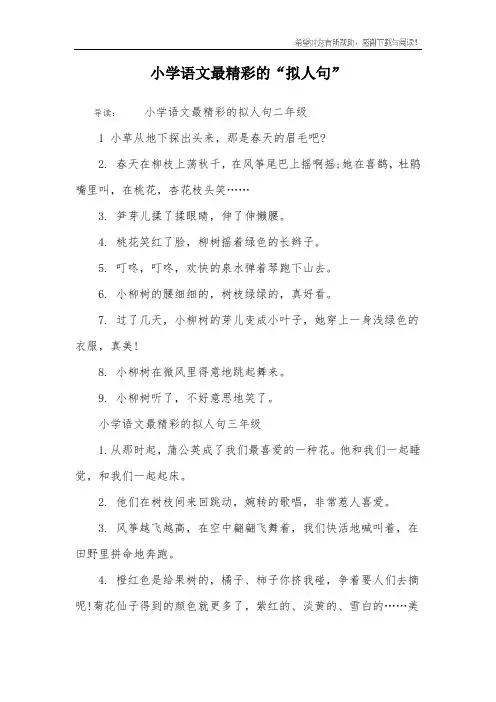 小学语文最精彩的“拟人句”