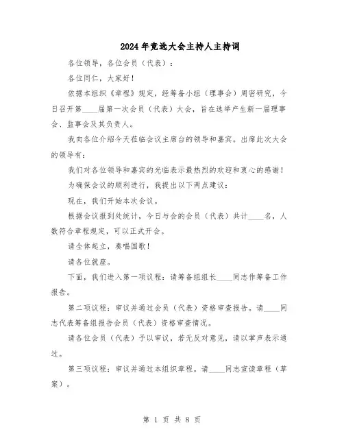 2024年竞选大会主持人主持词（3篇）
