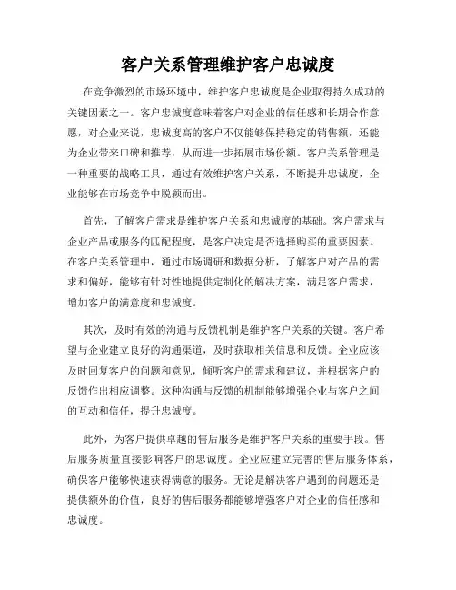 客户关系管理维护客户忠诚度