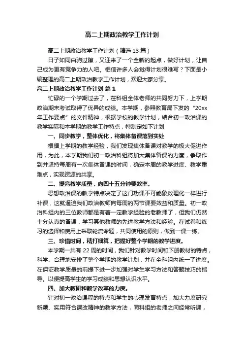 高二上期政治教学工作计划（精选13篇）