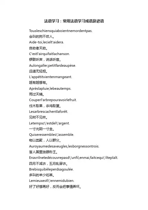 法语学习：常用法语学习成语及谚语
