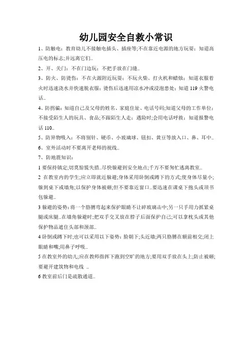 幼儿园安全自救小常识
