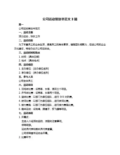 公司运动策划书范文3篇