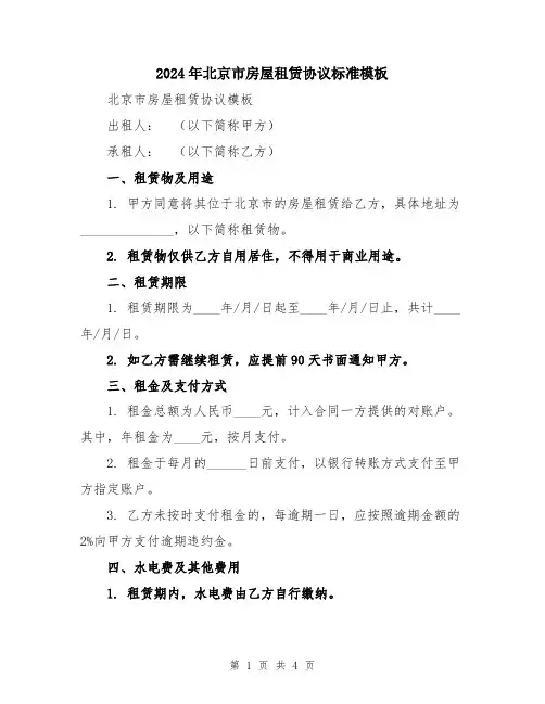 2024年北京市房屋租赁协议标准模板