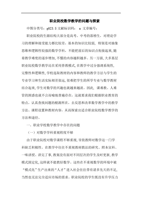 职业院校数学教学的问题与探索